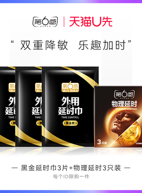 【天猫U先】物理延时3只+黑金延时巾3片 官网正品旗舰店安全tt