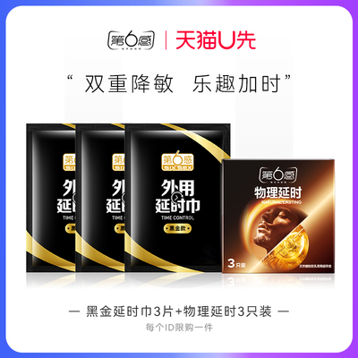 【天猫U先】物理延时3只+黑金延时巾3片 官网正品旗舰店安全tt