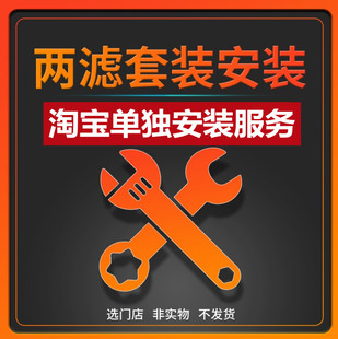 仅安装 空气滤芯需要选择门店999 本店产品空调滤芯