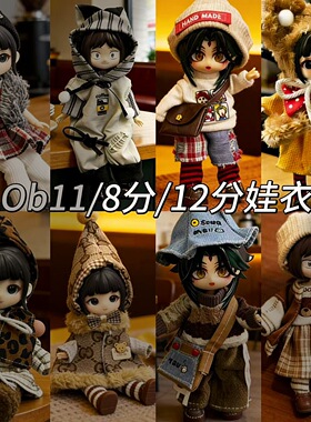 新款8分bjd12分ob11娃衣16-17厘米阿巳体潘妮兽仔可动人偶衣服