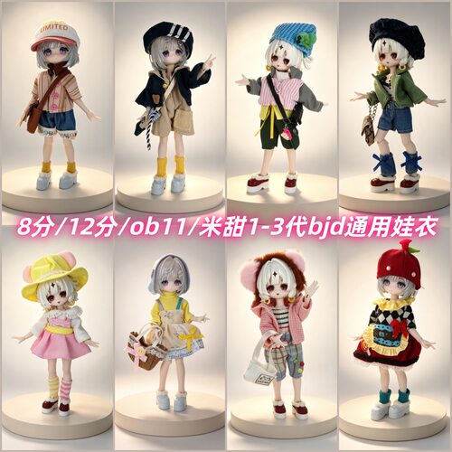 8分12分ob11bjd娃衣通用11-17厘米甜一二三代阿巳体衣服现货