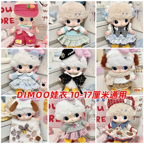 dimoo娃衣搪胶盲盒挂件一代站姿新生日记系列衣服换装布鲁托娃衣
