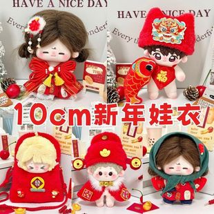 10cm娃衣新年款国风着替合集10厘米正常体海星体棉花娃娃过年服