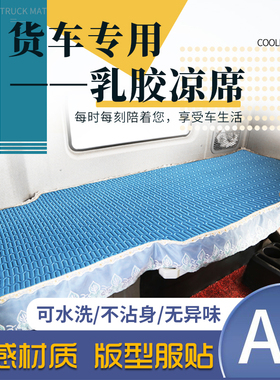 东风新天龙旗舰KX KL天锦KRPLUS VL专用货车乳胶凉席卧铺凉垫夏季