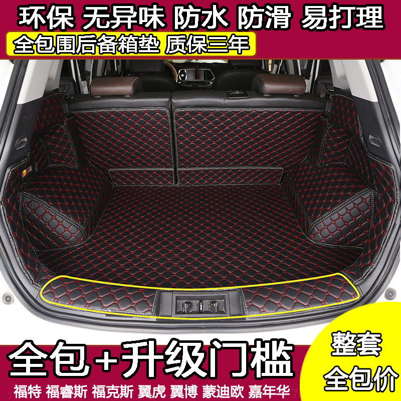 福特福睿斯新福克斯翼虎致胜蒙迪欧嘉年华专用全包围汽车后备箱垫