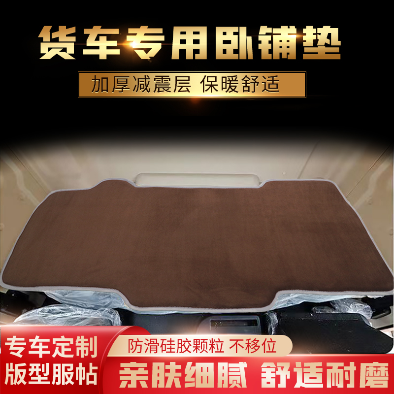 解放J6PGTLESTM3000冬货车卧铺垫