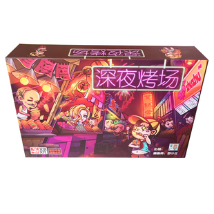 欣颐桌游深夜烤场国内原创谈判经营策略推理成人家庭聚会游戏卡牌