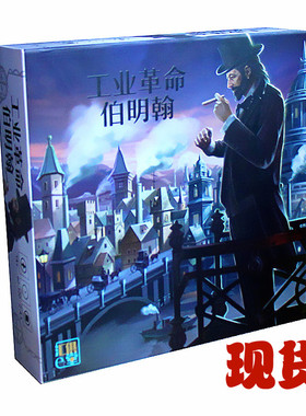 桌游工业革命伯明翰BRASS 中文版全新绘制版图类成人休闲聚会游戏