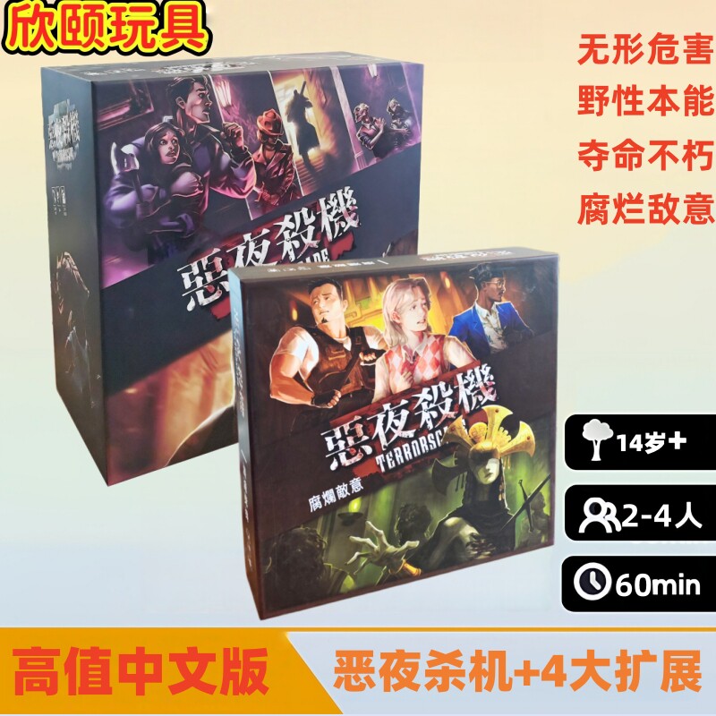 恶夜杀机桌游无形危害野性本能夺命不朽全套中文高质成人休闲游戏