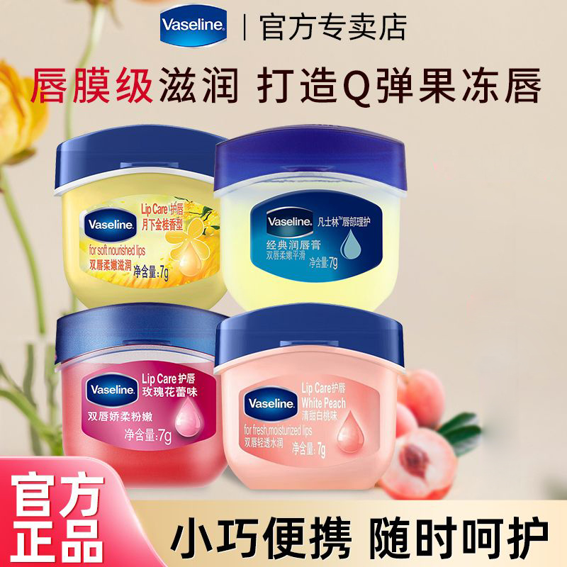 凡士林防干裂保湿润唇膏
