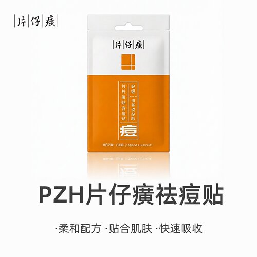 PZH/片仔癀痘痘贴隐形祛痘贴1包12枚改善痘肌青少年青春痘正品