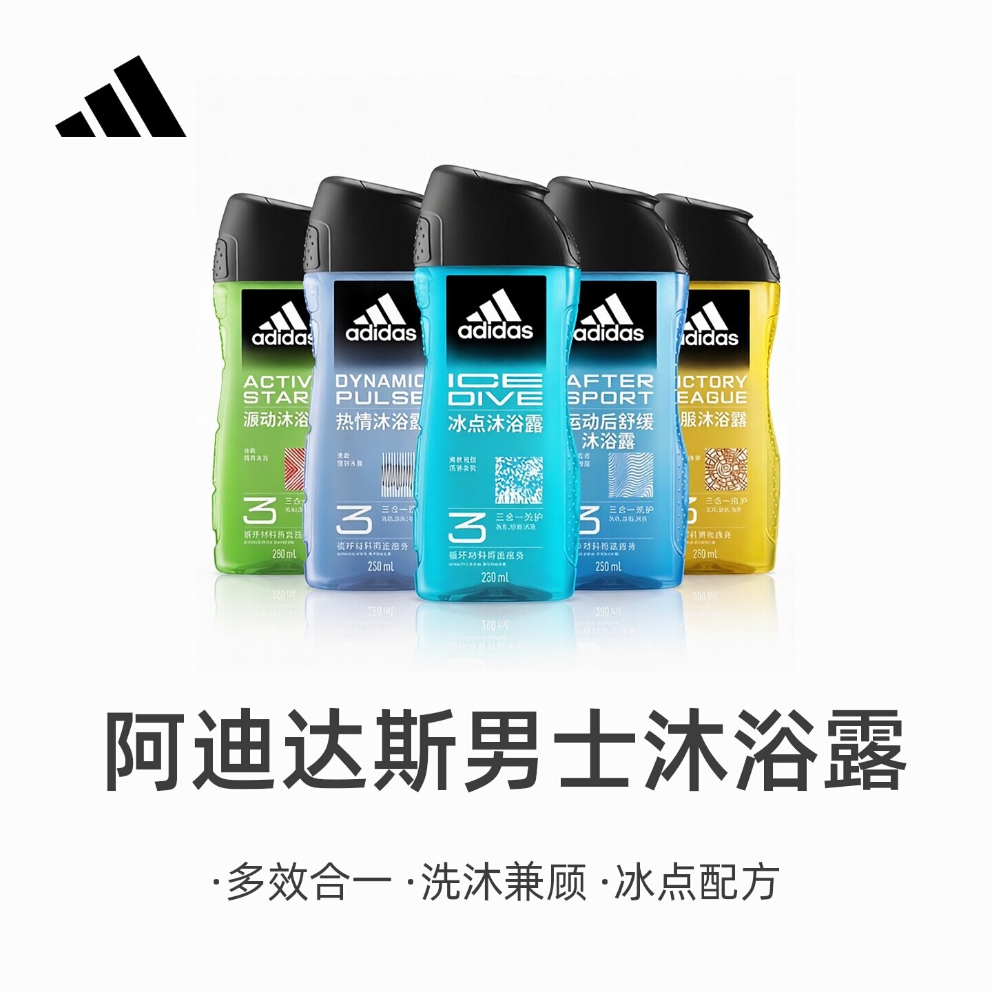 阿迪达斯男士沐浴露洗发水洗面奶洗护三合一套装组合运动后舒缓