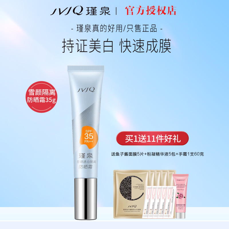 瑾泉雪颜透白隔离防晒霜35克