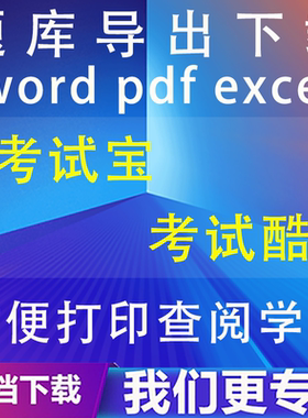 考试宝考试酷试题导入导出题库提取txt/word/excel/pdf文档下载