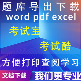考试宝考试酷试题导入导出题库提取txt/word/excel/pdf文档下载