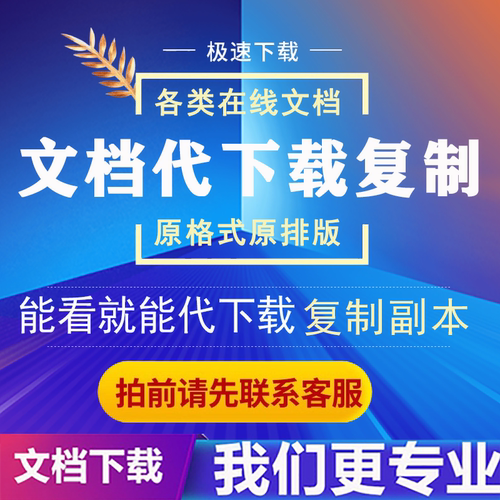 飞书文档语雀钉钉tx金山文档权限解除复制副本代下载导出模板定制