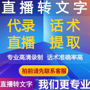 抖音快手直播间高清录制视频回放代下载转话术文字稿文案提取