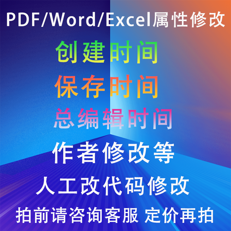 Word PDF PPT创建修改保存时间属性信息元数据文档作者编辑重构