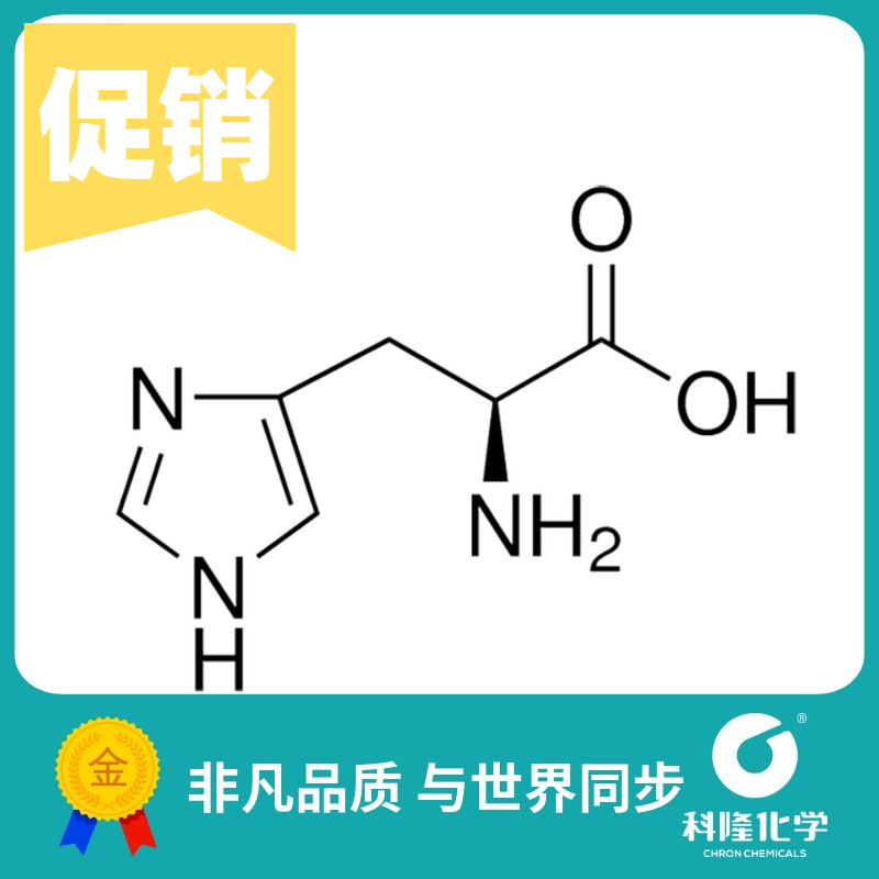 L-组氨酸咪唑-5-α-丙氨酸 NSC137773生化试剂(BR)5g 71-00-1