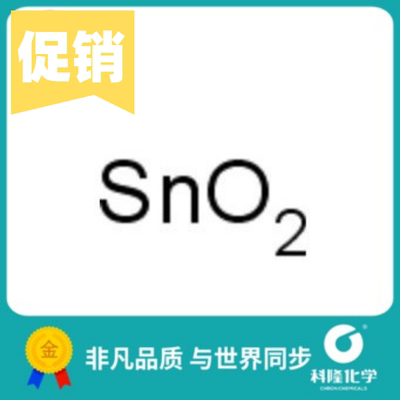 二氧化锡 锡灰 氧化高锡 分析纯(AR)500g 试剂18282-10-5