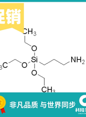 硅烷偶联剂KH550 3-氨丙基三乙氧基硅烷 500ml 试剂919-30-2