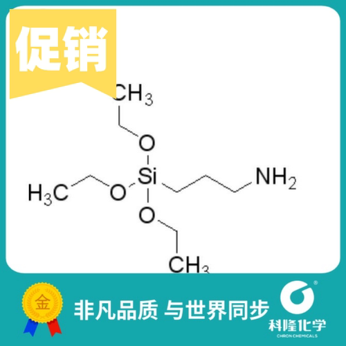硅烷偶联剂KH550 3-氨丙基三乙氧基硅烷 500ml 试剂919-30-2