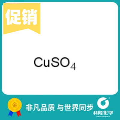 无水硫酸铜 蓝矾 胆矾 铜矾 分析纯(AR) 500g 试剂7758-98-7
