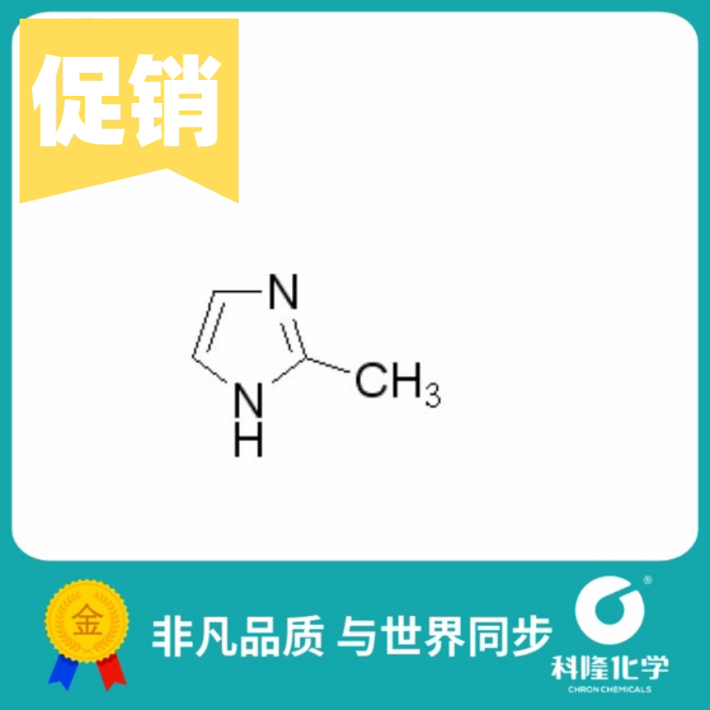 2-甲基咪唑 实验试剂lr 100g 97% 试剂693-98-1