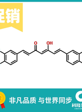 姜黄素 克扣明 姜黄色素 川芎内酯B 分析纯(AR) 5g 试剂458-37-7