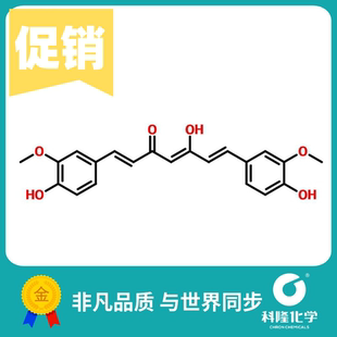 姜黄素 克扣明 姜黄色素 川芎内酯B 分析纯(AR) 5g 试剂458-37-7