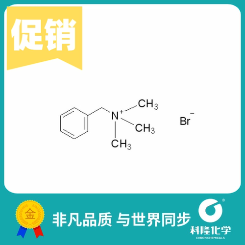 苄基三甲基溴化铵 化学纯CP 100g 98% 试剂5350-41-4