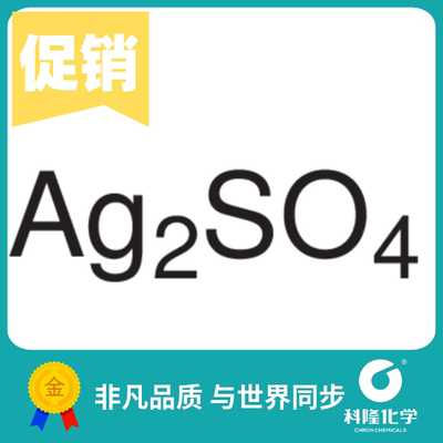 硫酸银 分析纯(AR) 优级纯(GR) 试剂 CAS10294-26-5