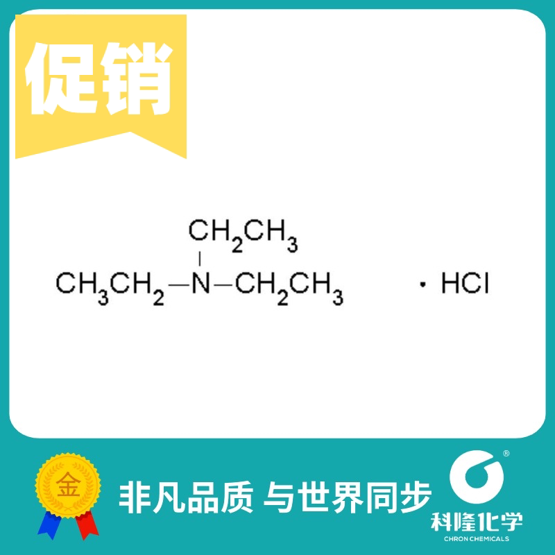 三乙胺盐酸盐 三乙基氯化铵 分析纯(ar) 100g 试剂554-68-7