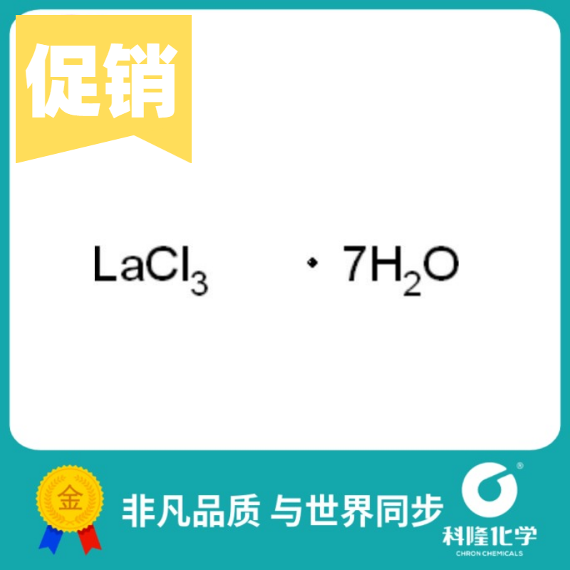 氯化镧,七水 氯化镧七水合物 分析纯(AR) GR100g 试剂10025-84-0