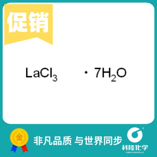 氯化镧,七水 氯化镧七水合物 分析纯(AR) GR100g 试剂10025-84-0
