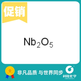 五氧化二铌 氧化铌 试剂1313 100g 分析纯 99.99%