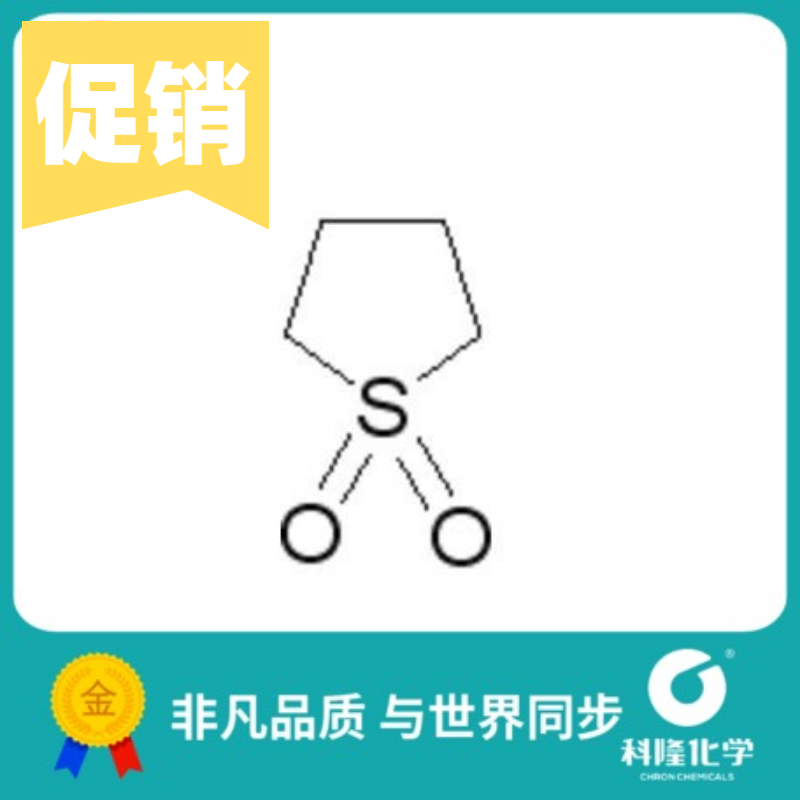 环丁砜 噻吩烷砜 四氢噻吩砜 化学纯(CP) 250ml 试剂126-33-0