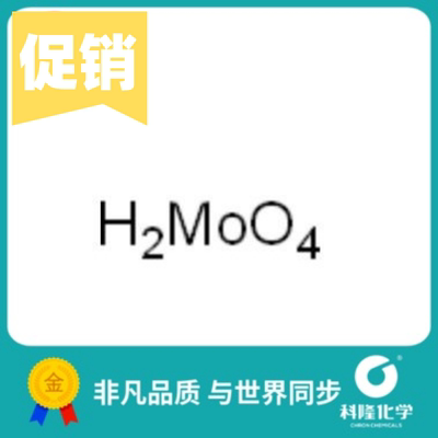钼酸 分析纯(AR) 100g 化学试剂 CAS 7782-91-4