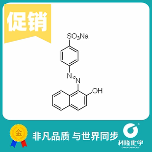 橙黄Ⅱ 25g 分析纯AR 试剂633 萘酚橙 二号橙 86%