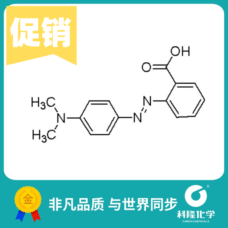 甲基红 烷红 甲烷红 酸性红2 指示剂(IND) 25g 试剂493-52-7