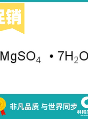 硫酸镁,七水 泻盐 分析纯(AR) 优级纯GR 试剂10034-99-8