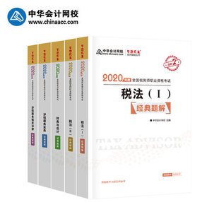 现货官方正版 税务师教材辅导用书2020 税法一税法二涉税服务实务相关法律财务与会计 注册税务师经典题解 5本