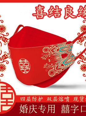 结婚口罩婚庆KN95新婚专用红色口罩婚礼用的喜庆中国风喜字红口罩
