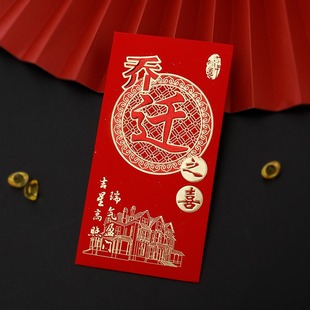 红包袋 乔迁新居专用红包乔迁之喜利是封进宅入伙搬家新屋入宅千元