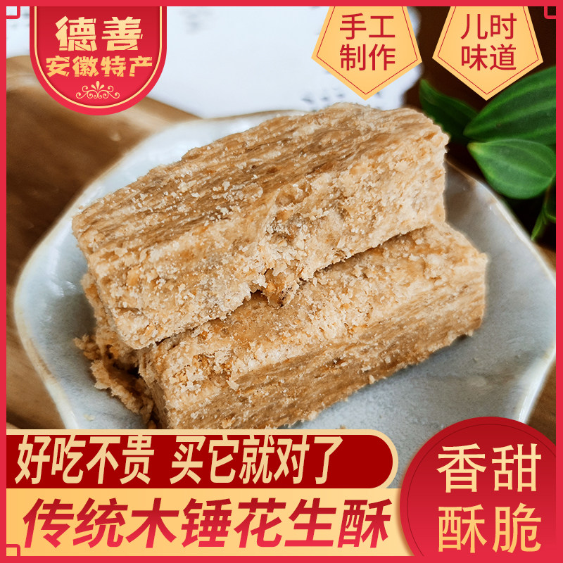 安徽无为土特产木锤花生酥老式传统正宗手工糕点零食小吃茶点500g,零食/坚果/特产,中式糕点/新中式糕点,淘宝优惠券,粉丝福利购,淘宝优惠卷