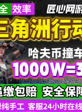 【追缴包赔】三角洲行动哈夫币撞车1000万代打跑刀护航纯绿代肝