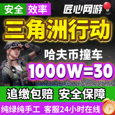 【追缴包赔】三角洲行动哈夫币撞车1000万代打跑刀护航纯绿代肝