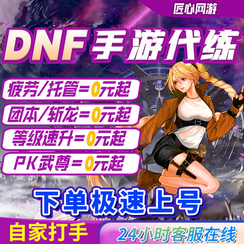 dnf手游代打代练地下城与勇士起源爬塔疲劳pk深渊托管强化天空套