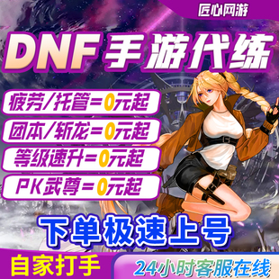 dnf手游代打代练地下城与勇士起源爬塔疲劳pk深渊托管强化天空套