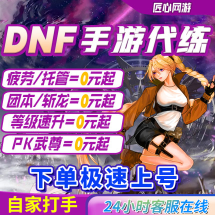 dnf手游代打代练地下城与勇士起源爬塔疲劳pk深渊托管强化天空套
